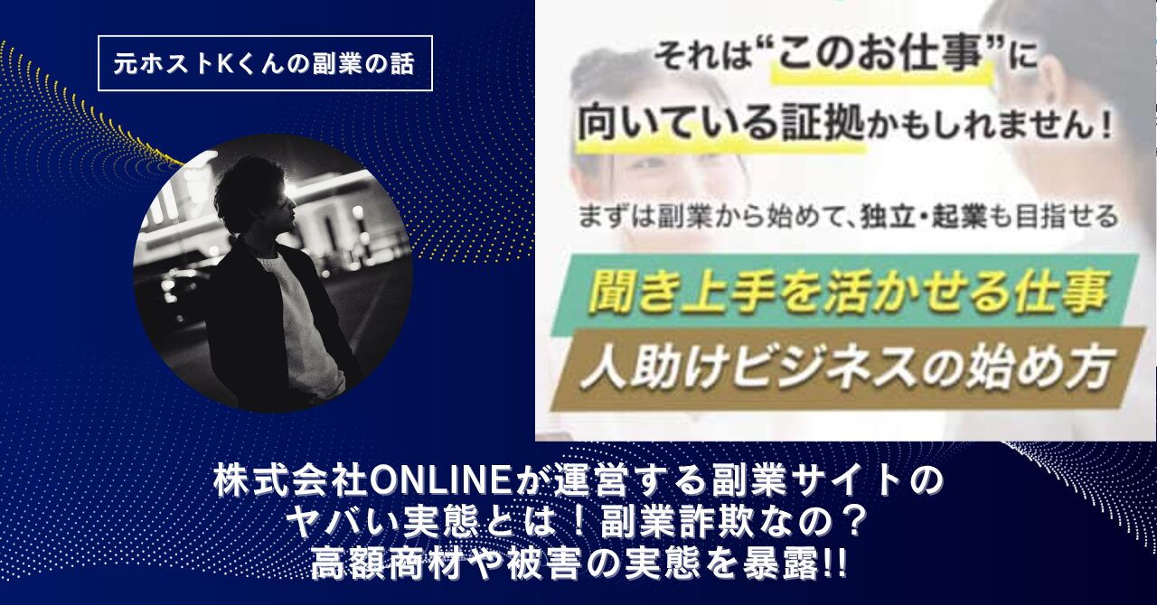 株式会社ONLINEが運営する"人助けビジネス"のヤバい実態とは！怪しい？稼げない？副業詐欺なの？口コミや評判・導線を徹底調査！