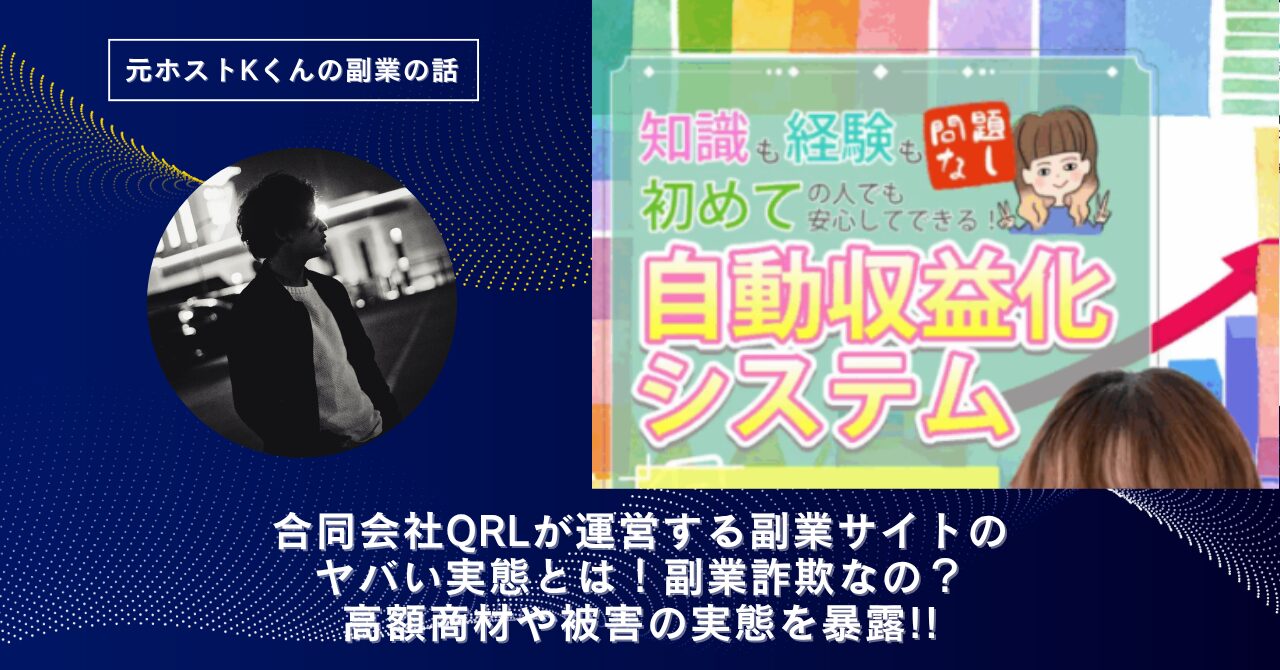 合同会社QRLが運営する"キュリオ"のヤバい実態とは！怪しい？稼げない？副業詐欺なの？口コミや評判・導線を徹底調査！