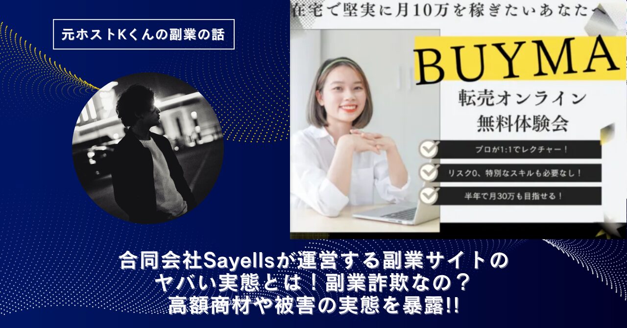 合同会社Sayells｜田中勇伍が運営する"BUYMA転売講座"のヤバい実態とは！稼げない？副業詐欺なの？口コミや評判・導線を徹底調査！
