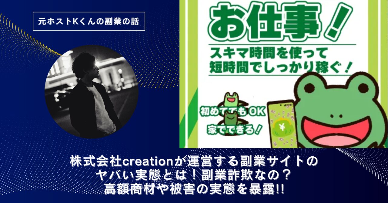 株式会社creation｜関根敦史が運営する副業サイトのヤバい実態とは！稼げない？副業詐欺なの？口コミや評判・導線を徹底調査！