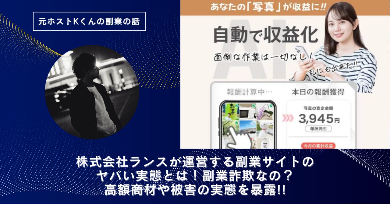 株式会社ランス｜福原浩一が運営する"写真送信AI副業"のヤバい実態とは！稼げない？副業詐欺なの？口コミや評判・導線を徹底調査！