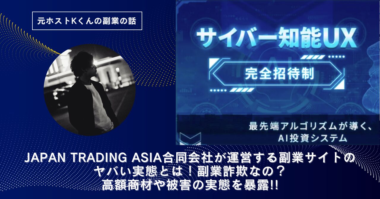 JAPAN TRADING ASIA合同会社が運営する"サイバー知能UX"のヤバい実態とは！稼げない？副業詐欺なの？口コミや評判・導線を徹底調査！