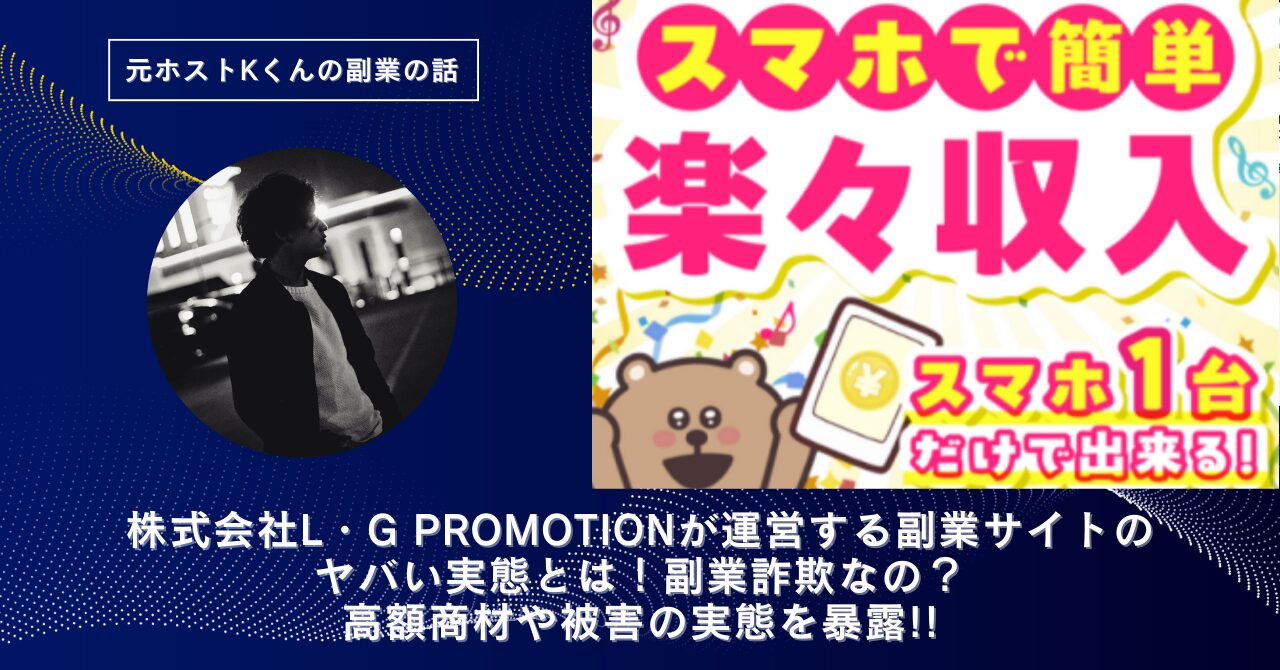 株式会社L・G PROMOTION｜坂上貴信が運営する"スマホで簡単 楽々収入"のヤバい実態とは！稼げない？副業詐欺なの？口コミや評判・導線を徹底調査！