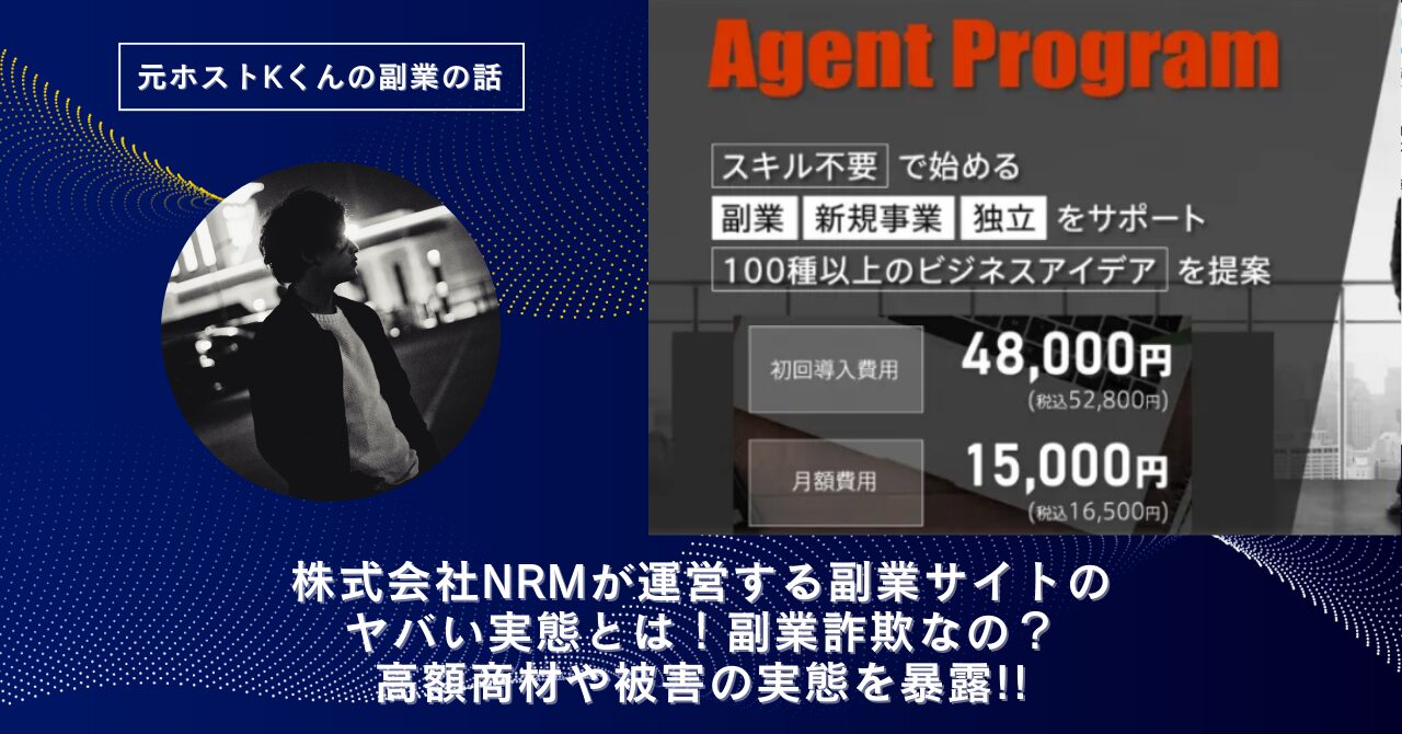 株式会社NRM｜安田大地が運営する副業サイトのヤバい実態とは！稼げない？副業詐欺なの？口コミや評判・導線を徹底調査！