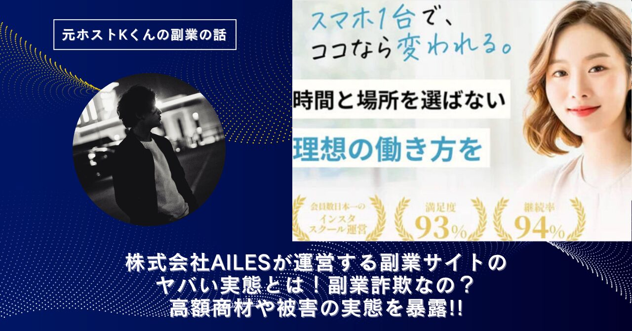 株式会社AILES｜堀江大毅が運営する"スキルスキップ"のヤバい実態とは！稼げない？副業詐欺なの？口コミや評判・導線を徹底調査！