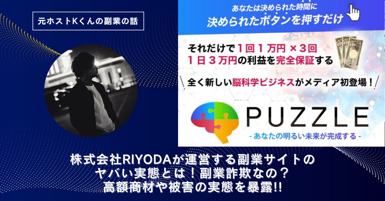 株式会社RIYODA｜岩元克久が運営する"PUZZLE(中野愛望)"のヤバい実態とは！稼げない？副業詐欺なの？口コミや評判・導線を徹底調査！