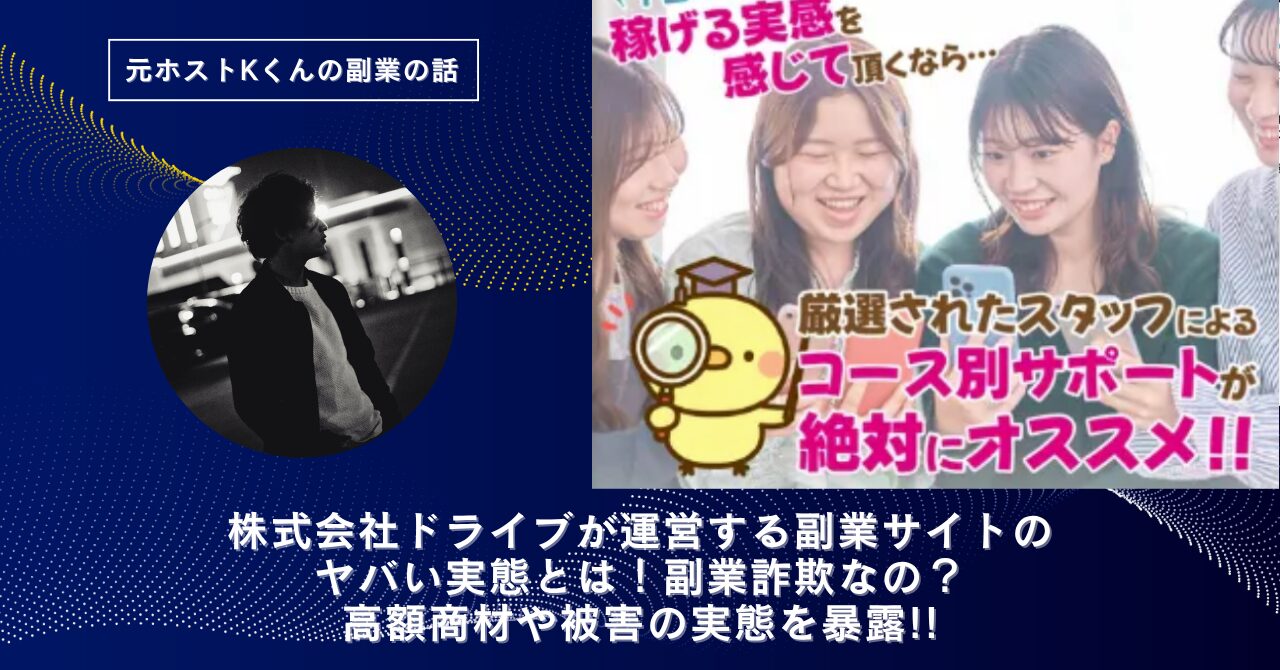 株式会社ドライブ｜大島眞理子が運営する"New Media Concept"のヤバい実態とは！稼げない？副業詐欺なの？口コミや評判・導線を徹底調査！