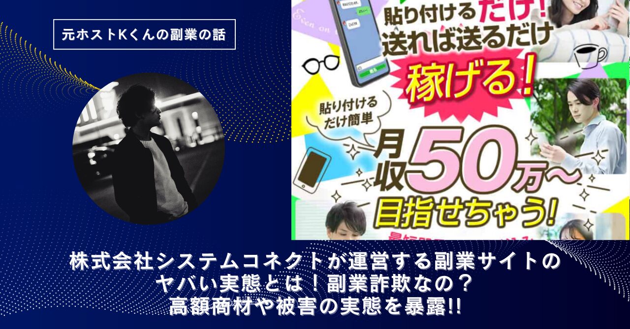 株式会社システムコネクト｜阿部哲也が運営する副業サイトのヤバい実態とは！稼げない？副業詐欺なの？口コミや評判・導線を徹底調査！