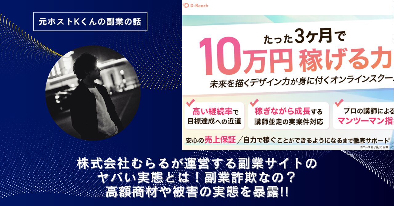 株式会社むらる｜青嶋遼が運営する"D-Reach"のヤバい実態とは！稼げない？副業詐欺なの？口コミや評判・導線を徹底調査！