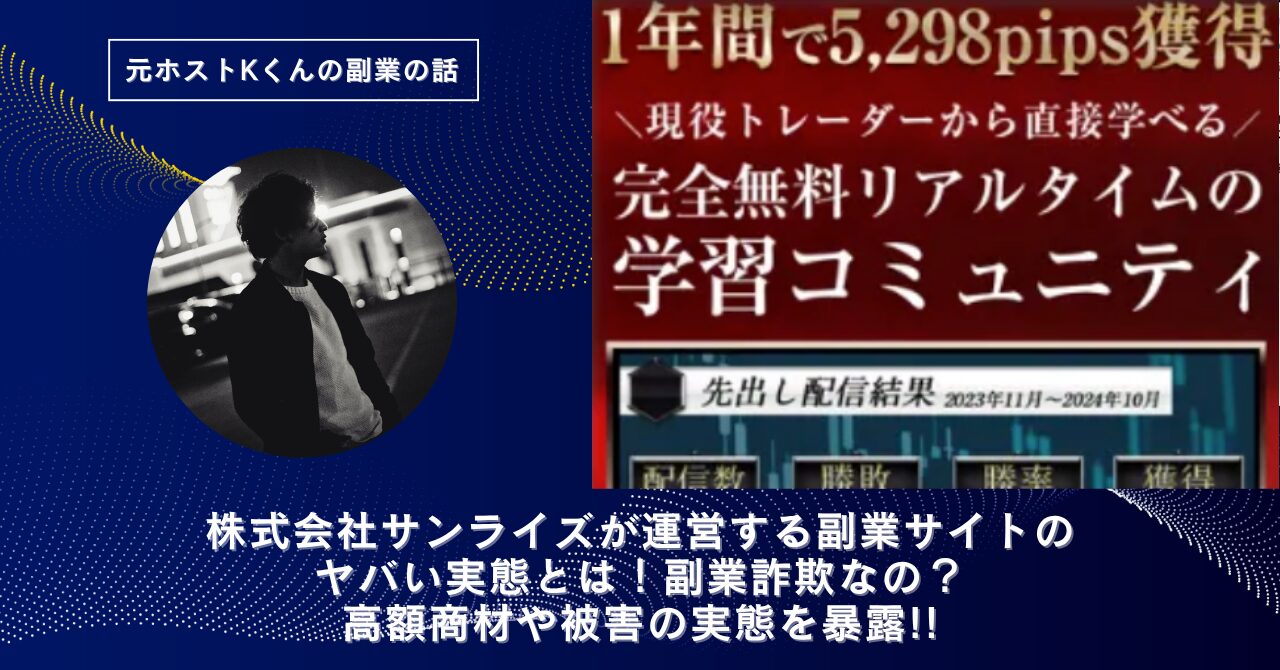 株式会社サンライズ｜田頭英樹が運営する"TEAM一本杉"のヤバい実態とは！稼げない？副業詐欺なの？口コミや評判・導線を徹底調査！