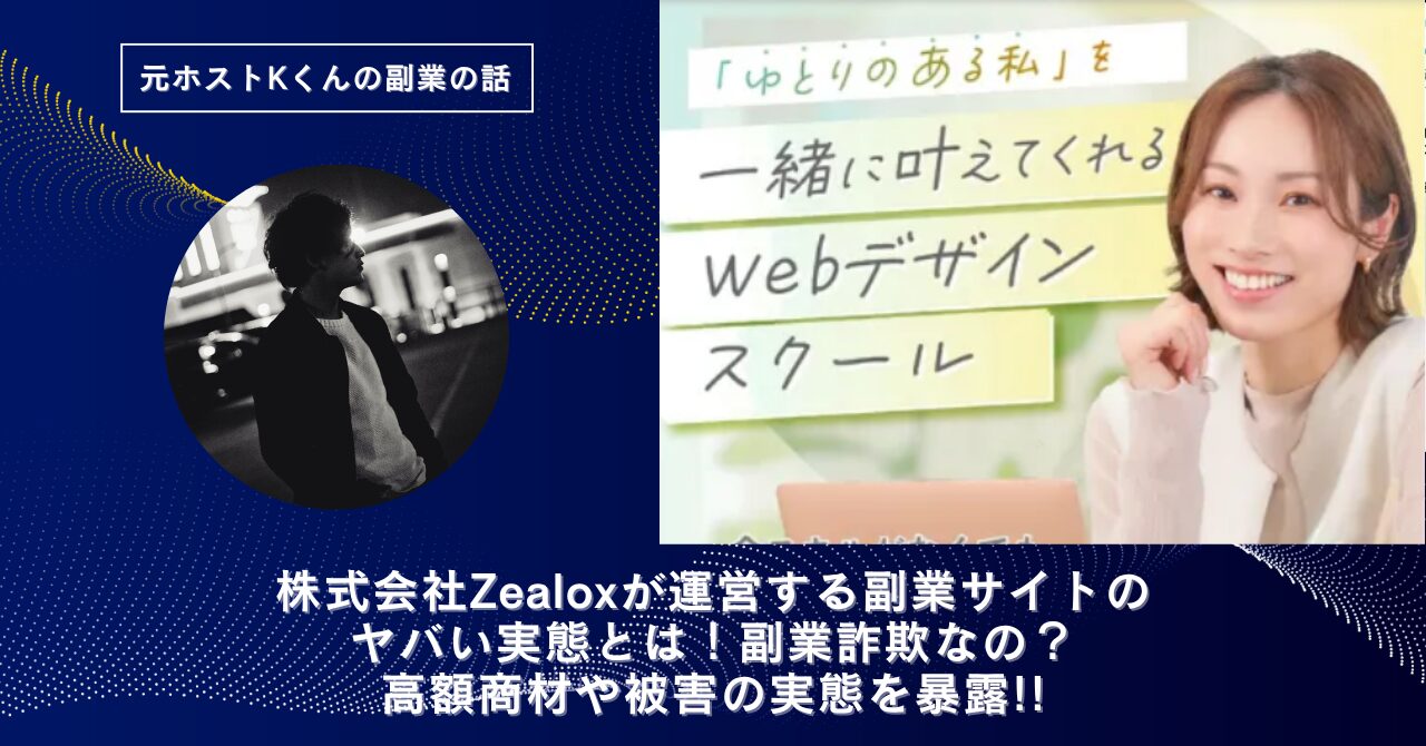 株式会社Zealox｜松村圭悟が運営する"FindMe"のヤバい実態とは！稼げない？副業詐欺なの？口コミや評判・導線を徹底調査！