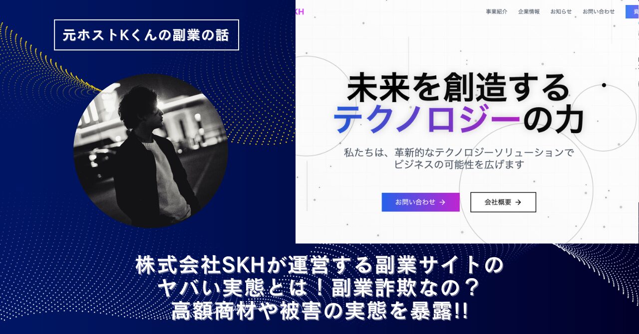 株式会社SKH｜片山弘が運営する"画像生成AI副業"のヤバい実態とは！稼げない？副業詐欺なの？口コミや評判・導線を徹底調査！