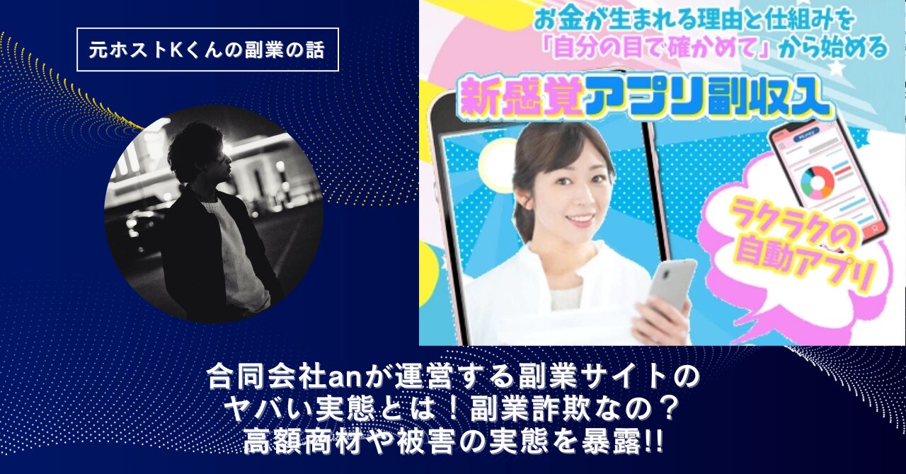 合同会社an｜秋野友輔が運営する"WORKコード"のヤバい実態とは！稼げない？副業詐欺なの？口コミや評判・導線を徹底調査！