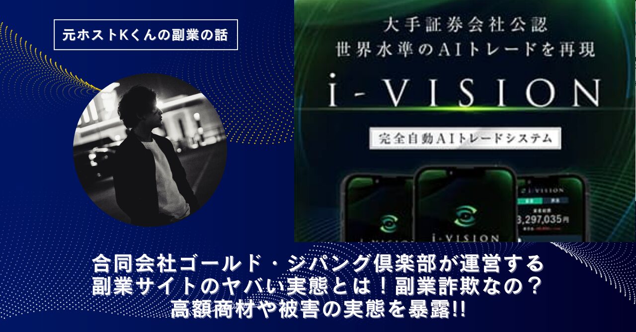株式会社ゴールド・ジパング倶楽部｜宮沢優子が運営する"i-VISION(アイビジョン)"のヤバい実態とは！稼げない？副業詐欺なの？口コミや評判・導線を徹底調査！