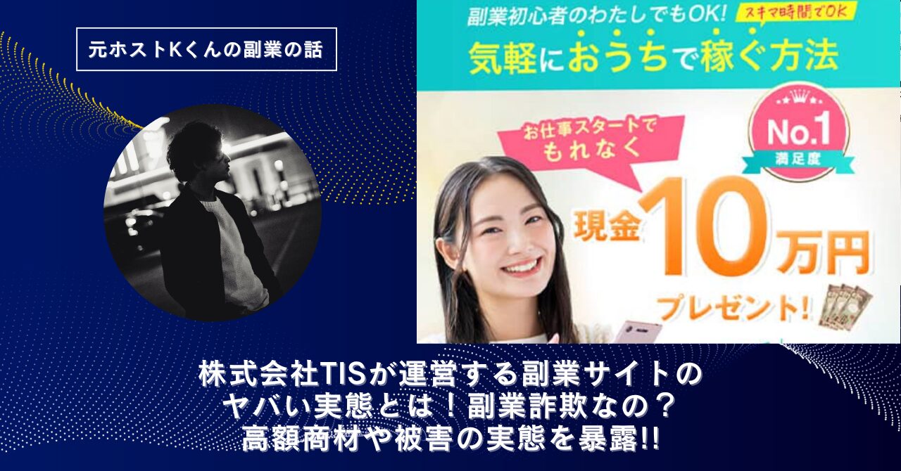 株式会社TIS｜白山貴幸が運営する"noteで稼ぐ副業"のヤバい実態とは！稼げない？副業詐欺なの？口コミや評判・導線を徹底調査！