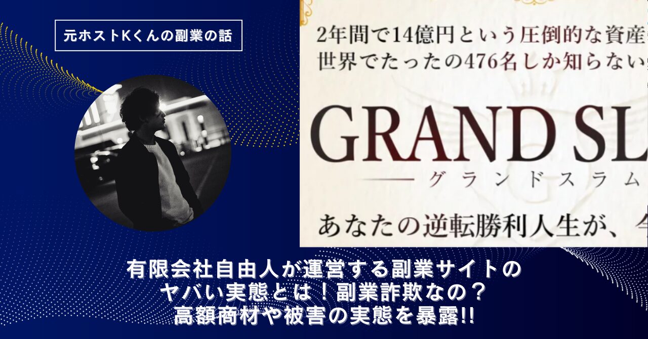 有限会社自由人｜後藤善治が運営する"GRAND SLAM(グランドスラム)"のヤバい実態とは！稼げない？副業詐欺なの？口コミや評判・導線を徹底調査！