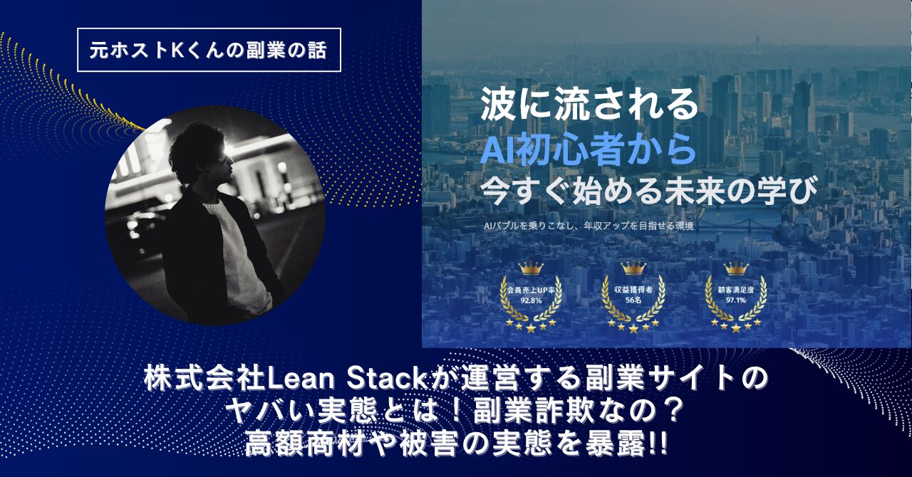 株式会社Lean Stack｜吹上由樹が運営する"BuzzWave(バズウェーブ)"のヤバい実態とは！稼げない？副業詐欺なの？口コミや評判・導線を徹底調査！