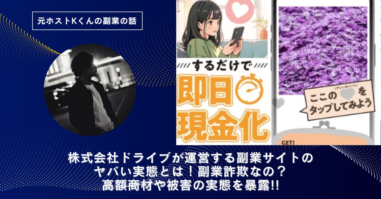 株式会社ドライブ｜駒形哲治が運営する"公式チャット"のヤバい実態とは！稼げない？副業詐欺なの？口コミや評判・導線を徹底調査！