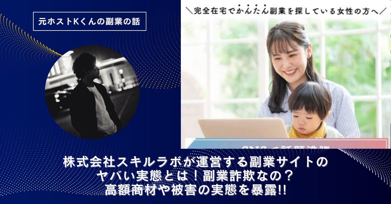 株式会社スキルラボ｜下村勇輝が運営する"Skilabo(スキラボ)"のヤバい実態とは！稼げない？副業詐欺なの？口コミや評判・導線を徹底調査！