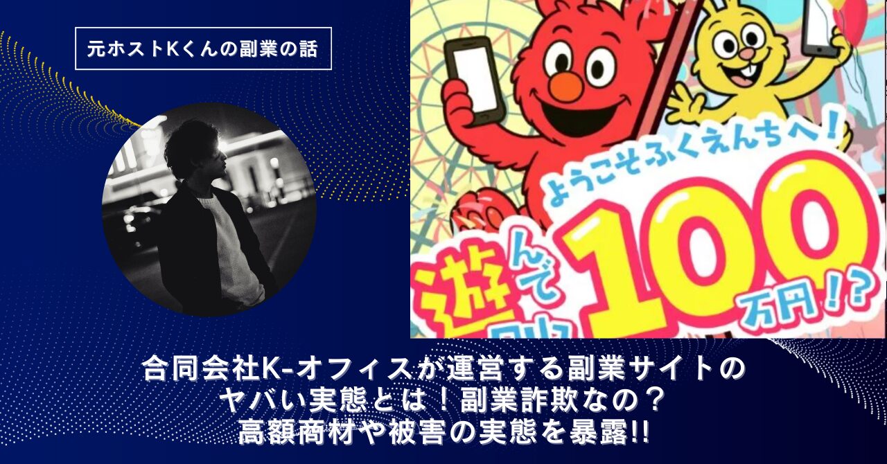 合同会社K-オフィス｜峰圭太が運営する"ふくえんち"のヤバい実態とは！稼げない？副業詐欺なの？口コミや評判・導線を徹底調査！
