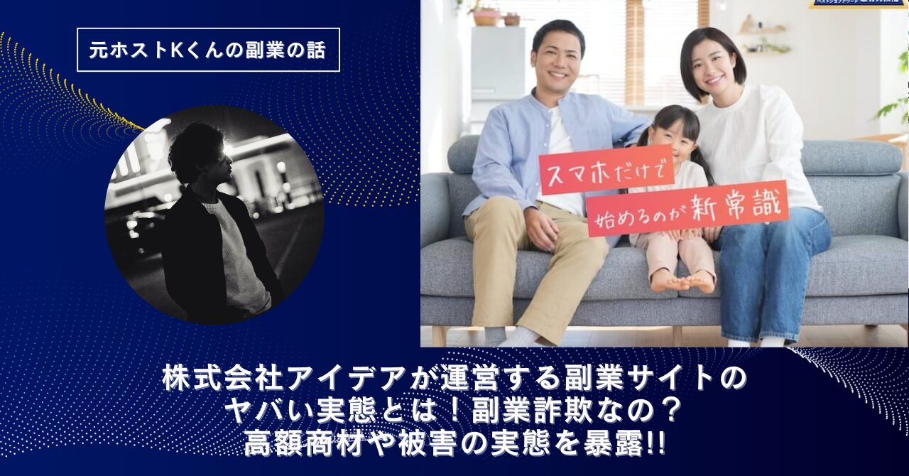 株式会社アイデア｜石川美喜子が運営する"smart job(スマートジョブ)"のヤバい実態とは！稼げない？副業詐欺なの？口コミや評判・導線を徹底調査！