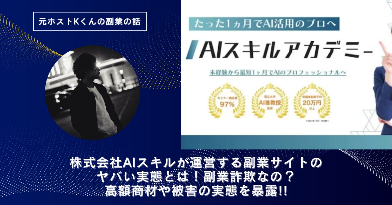 株式会社AIスキル｜立石亮介が運営する"AIスキルアカデミー"のヤバい実態とは！稼げない？副業詐欺なの？口コミや評判・導線を徹底調査！