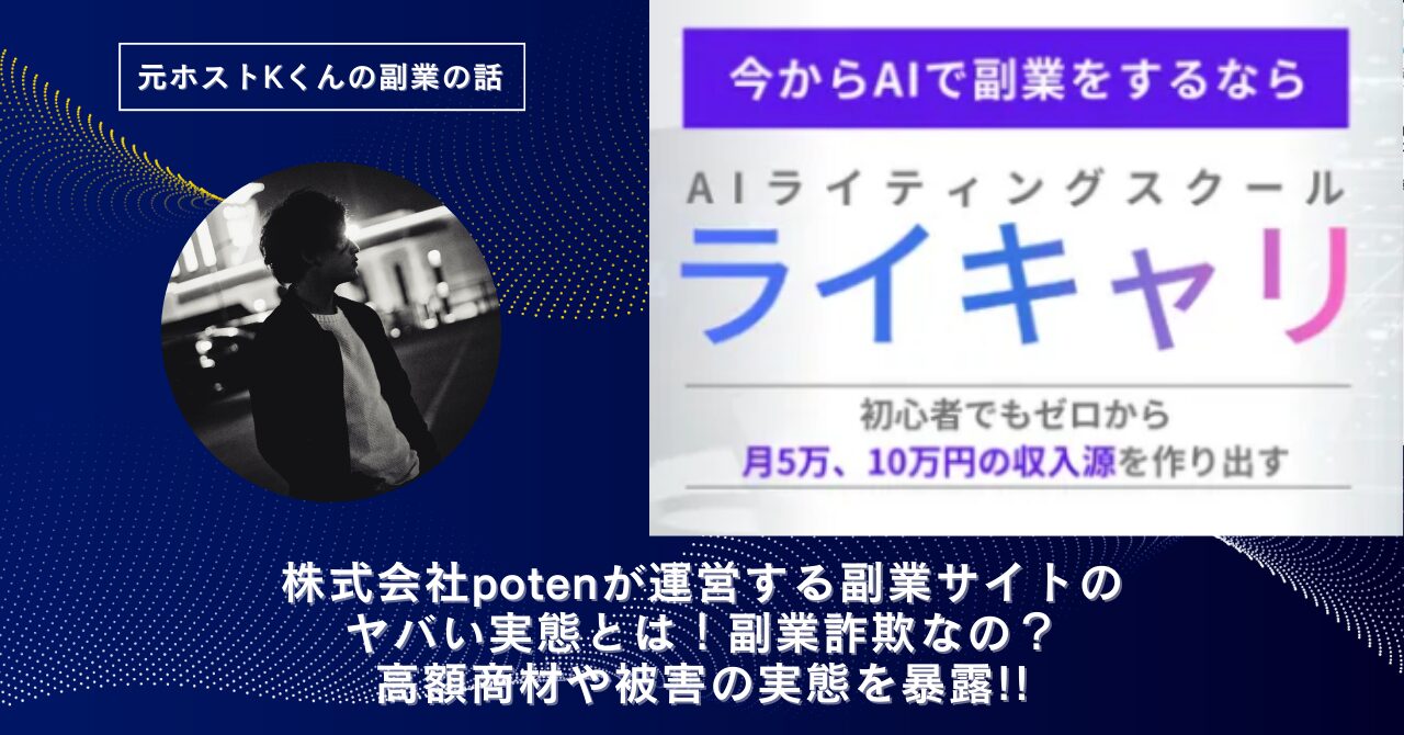 株式会社poten｜千住洋平が運営する"ライキャリ"のヤバい実態とは！稼げない？副業詐欺なの？口コミや評判・導線を徹底調査！