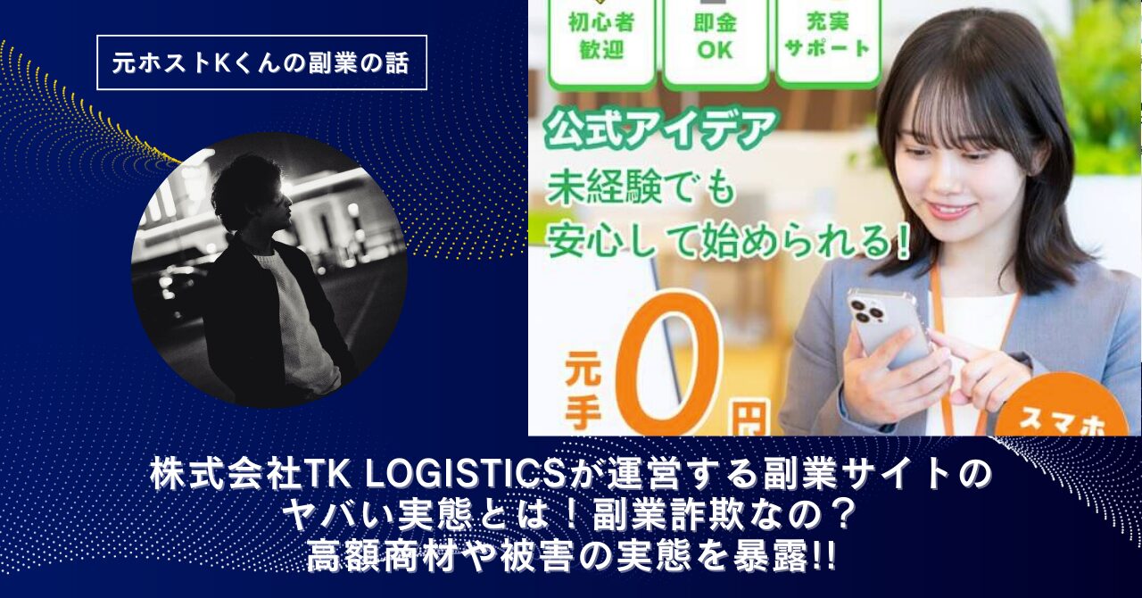 株式会社TK LOGISTICS｜岡田昭宏が運営する"公式アイデア"のヤバい実態とは！稼げない？副業詐欺なの？口コミや評判・導線を徹底調査！