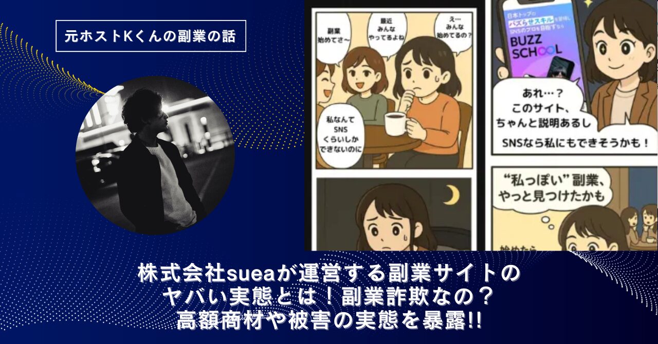 株式会社suea｜稲森健太が運営する"BUZZ SCHOOL(バズスクール)"のヤバい実態とは！稼げない？副業詐欺なの？口コミや評判・導線を徹底調査！