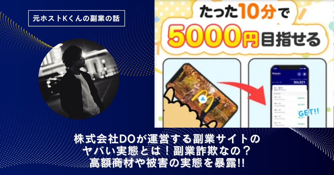 株式会社DO｜山口和樹が運営する"FRESH(フレッシュ)"のヤバい実態とは！稼げない？副業詐欺なの？口コミや評判・導線を徹底調査！