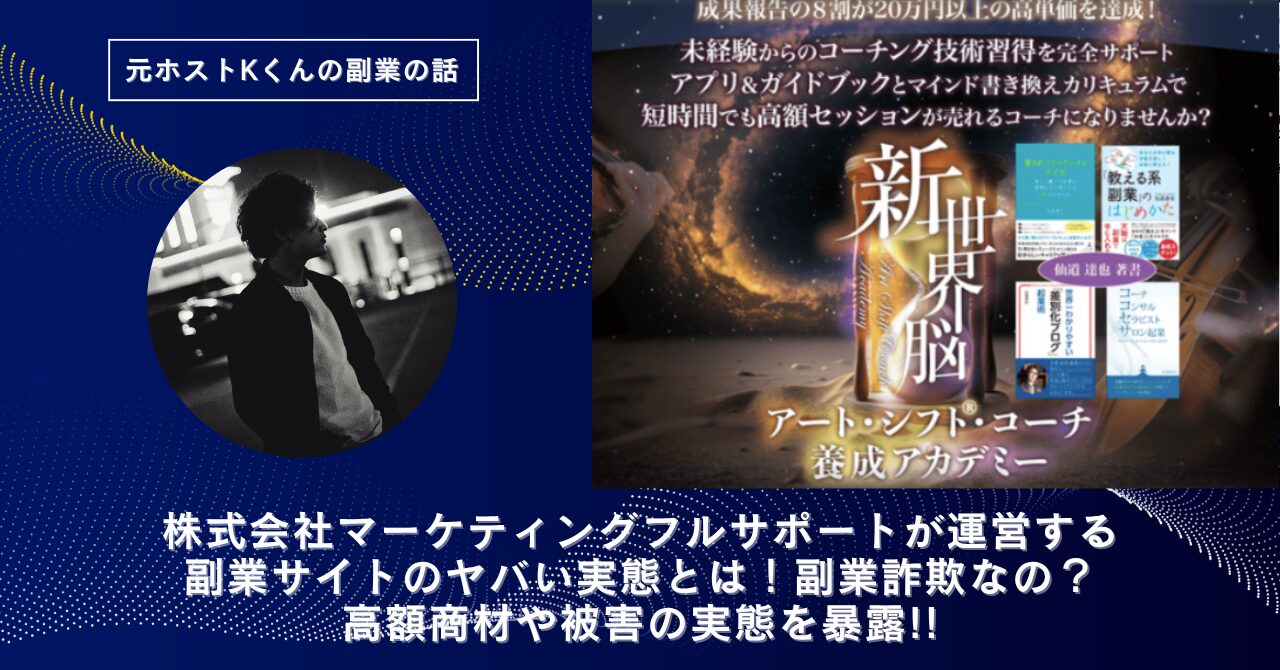 株式会社マーケティングフルサポート｜伊藤慎吾が運営する副業サイトのヤバい実態とは！稼げない？副業詐欺なの？口コミや評判・導線を徹底調査！