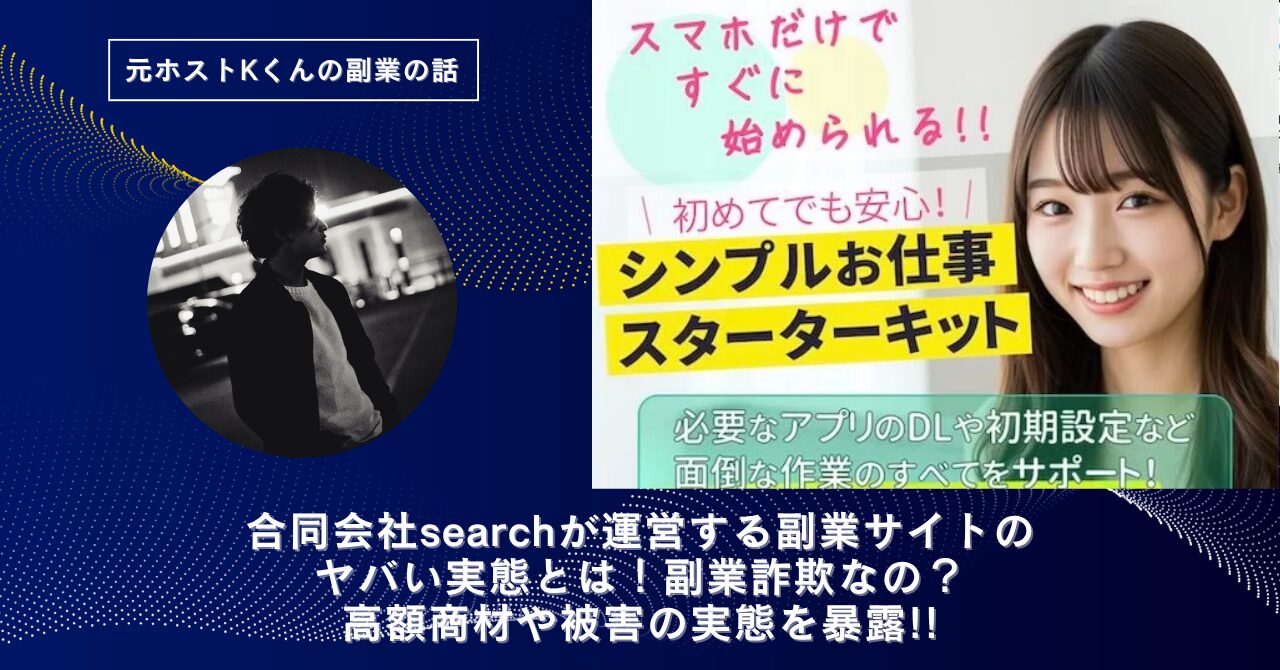 合同会社search｜佐々木大和が運営する"次世代副業システム"のヤバい実態とは！稼げない？副業詐欺なの？口コミや評判・導線を徹底調査！
