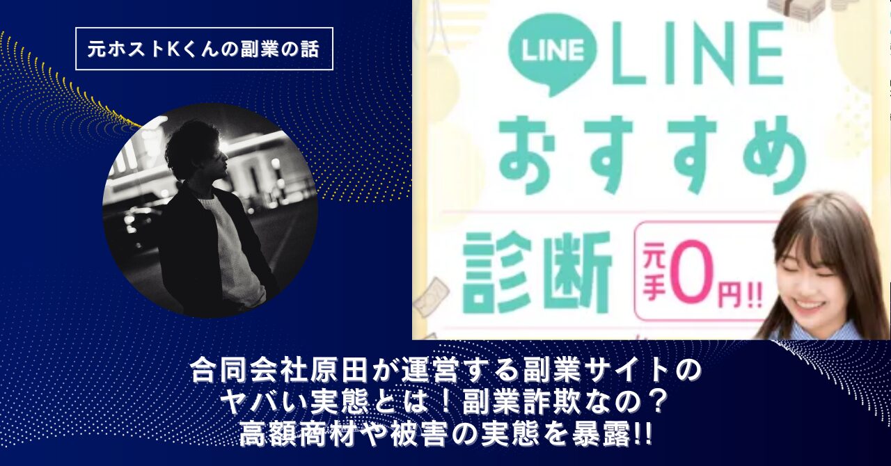 合同会社原田｜原田翔平が運営する"LINEおすすめ診断"のヤバい実態とは！稼げない？副業詐欺なの？口コミや評判・導線を徹底調査！
