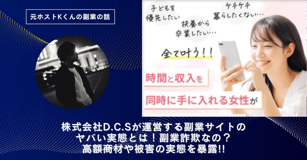 株式会社D.C.S｜林芳樹が運営する"D.C.S物販"のヤバい実態とは！稼げない？副業詐欺なの？口コミや評判・導線を徹底調査！