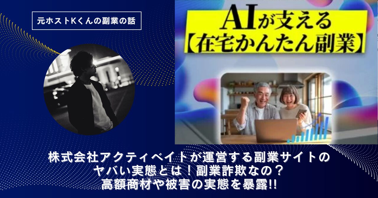 株式会社アクティベイト｜本田祐介が運営する"AIA"のヤバい実態とは！稼げない？副業詐欺なの？口コミや評判・導線を徹底調査！