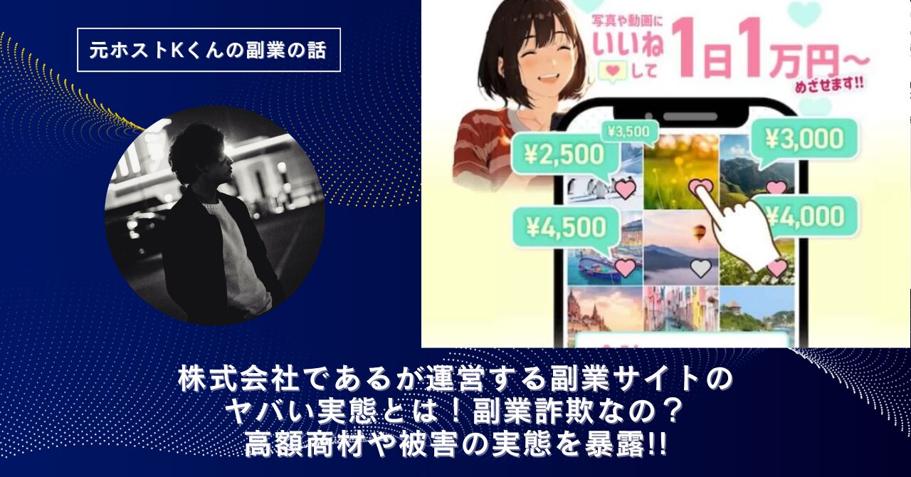株式会社である｜織部拓が運営する副業サイトのヤバい実態とは！稼げない？副業詐欺なの？口コミや評判・導線を徹底調査！