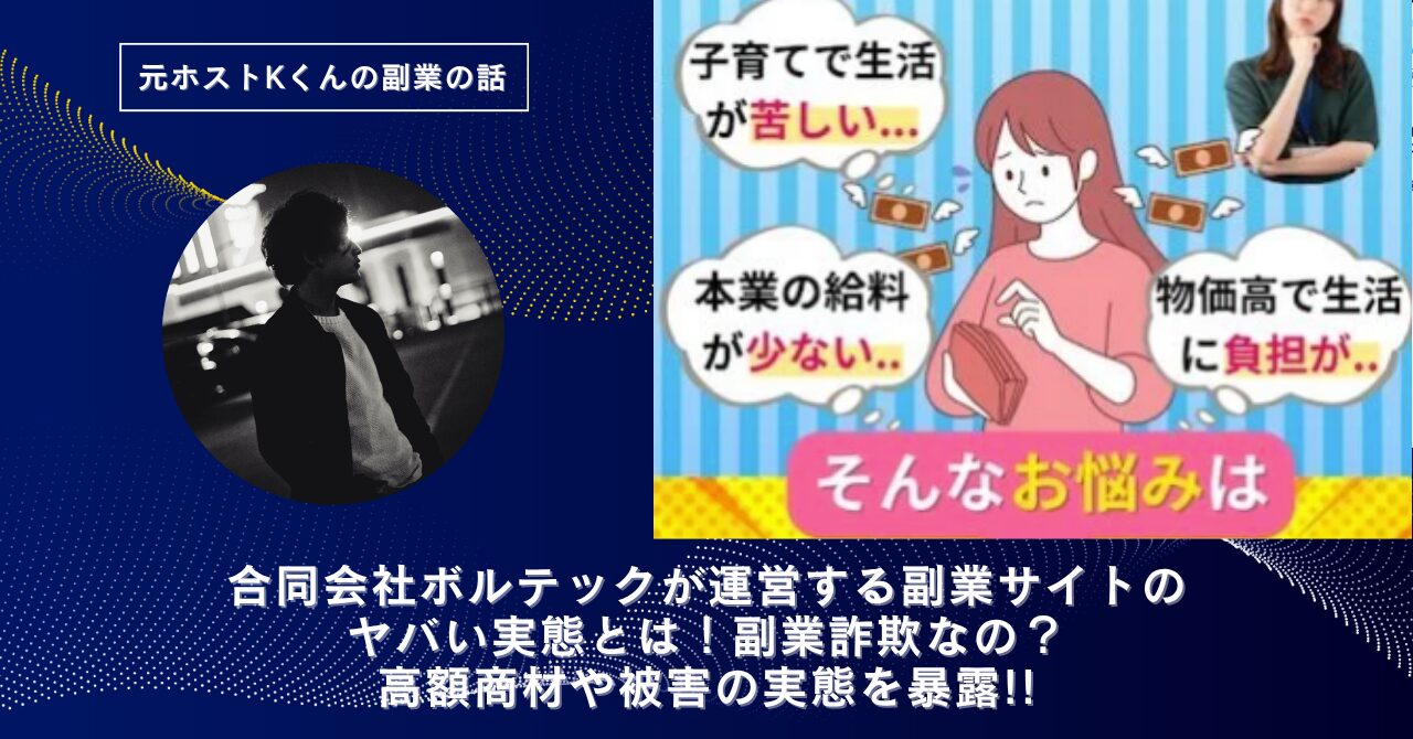 合同会社ボルテック(佐藤元将)が運営する副業サイトのヤバい実態とは！稼げない？副業詐欺なの？口コミや評判・導線を徹底調査！