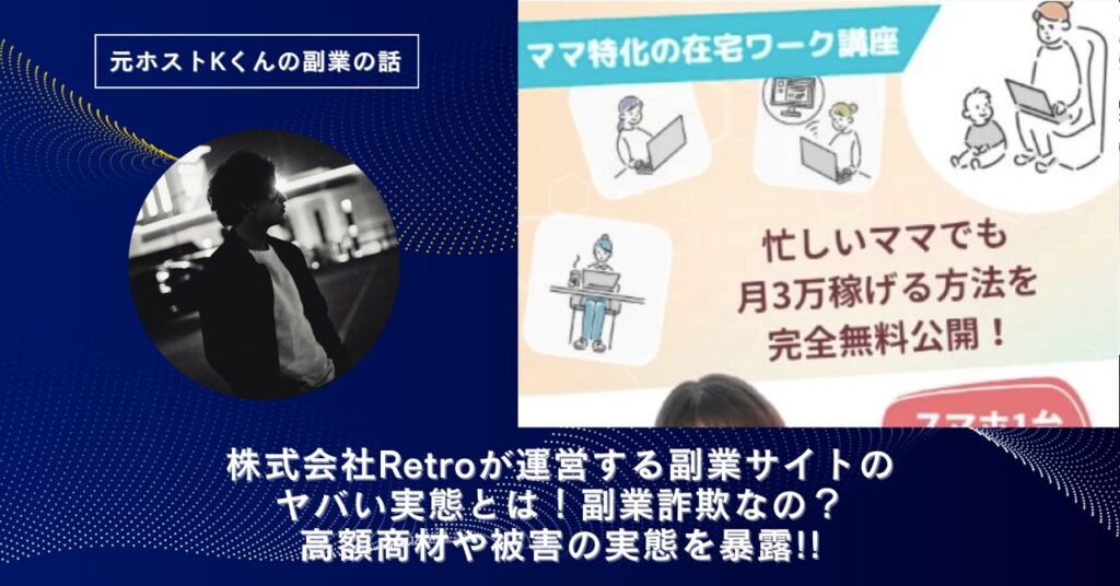 株式会社Retro｜川畑亮輔が運営する「ままサポ」のヤバい実態とは！稼げない？副業詐欺なの？口コミや評判・導線を徹底調査！