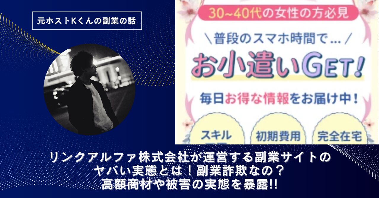 リンクアルファ株式会社｜戎谷真央が運営する副業サイトのヤバい実態とは！稼げない？副業詐欺なの？口コミや評判・導線を徹底調査！