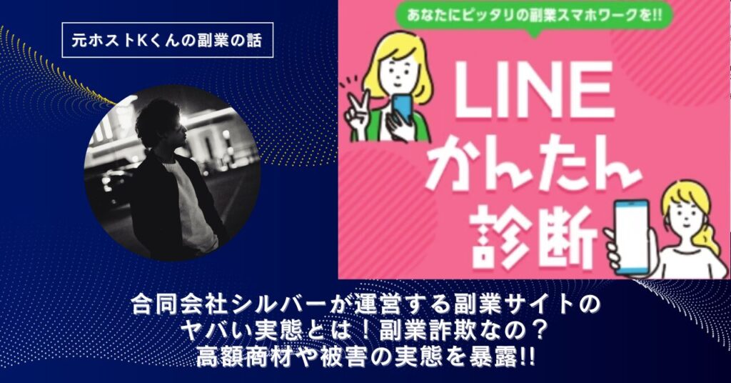 合同会社シルバー｜宮地高正が運営する副業サイトのヤバい実態とは！稼げない？副業詐欺なの？口コミや評判・導線を徹底調査！