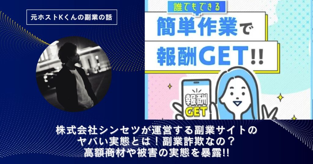 株式会社シンセツ｜髙橋英貴が運営する副業サイトのヤバい実態とは！稼げない？副業詐欺なの？口コミや評判・導線を徹底調査！