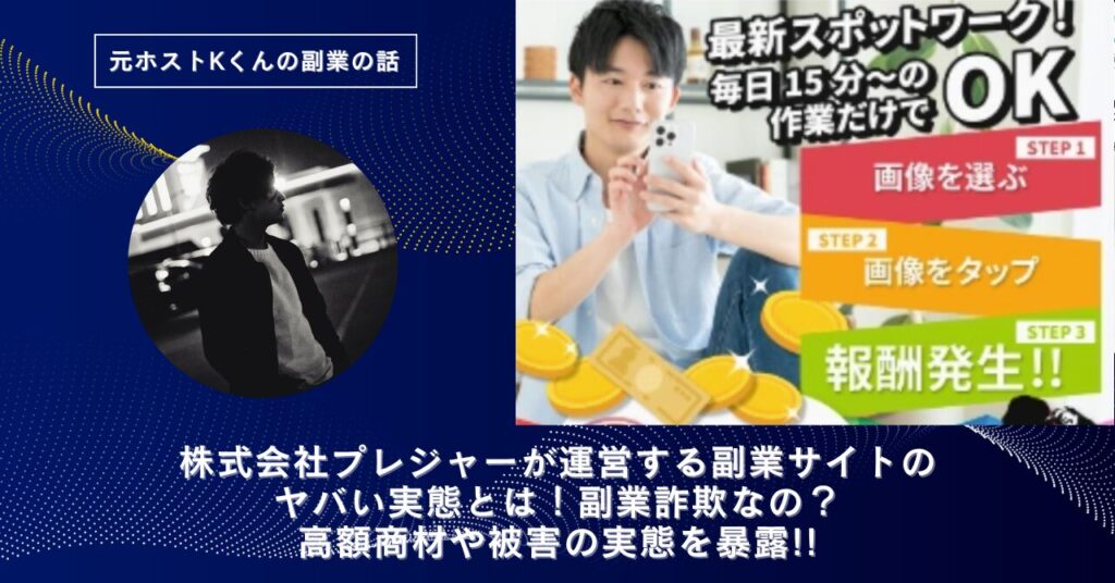 株式会社プレジャー｜天野裕が運営する「SPOT-ON（スポットオン）」のヤバい実態とは！稼げない？副業詐欺なの？口コミや評判・導線を徹底調査！