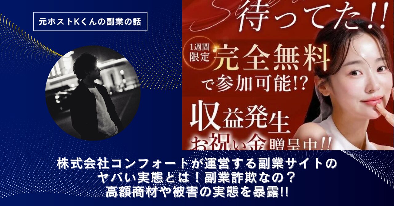 株式会社コンフォート｜岡村拓実が運営する副業サイトのヤバい実態とは！稼げない？副業詐欺なの？口コミや評判・導線を徹底調査！