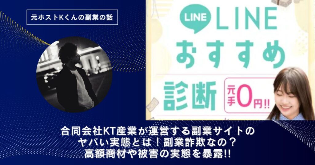合同会社KT産業｜佐野勝人が運営する副業サイトのヤバい実態とは！稼げない？副業詐欺なの？口コミや評判・導線を徹底調査！