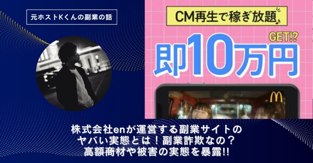 株式会社en｜川口智久が運営する副業サイトのヤバい実態とは！稼げない？副業詐欺なの？口コミや評判・導線を徹底調査！