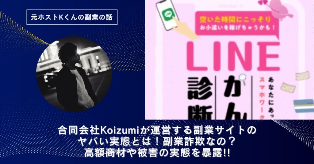 合同会社Koizumi｜小泉徹が運営する副業サイトは副業詐欺？怪しい実態や手口を徹底暴露！