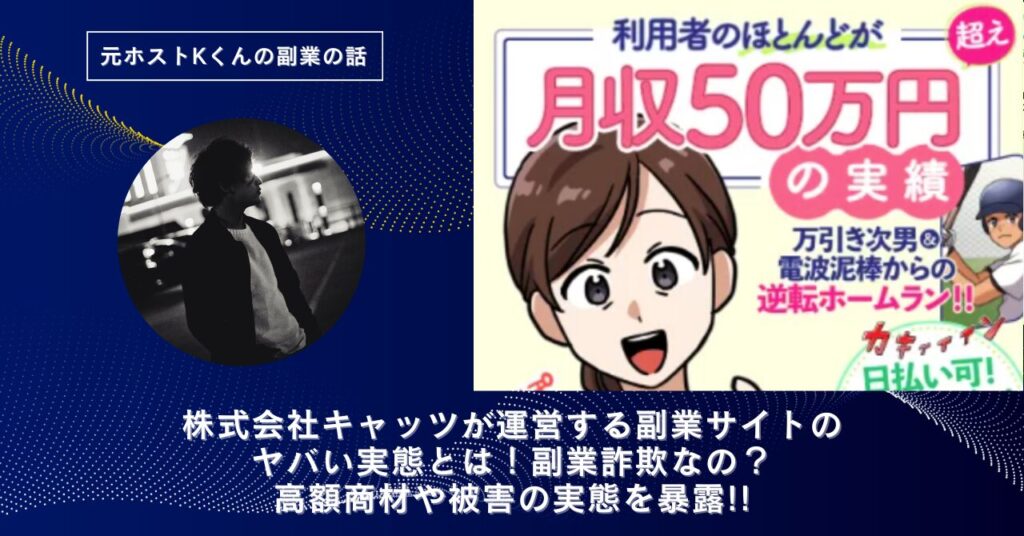 株式会社キャッツ｜大道康太が運営する副業サイトのヤバい実態とは！稼げない？副業詐欺なの？口コミや評判・導線を徹底調査！