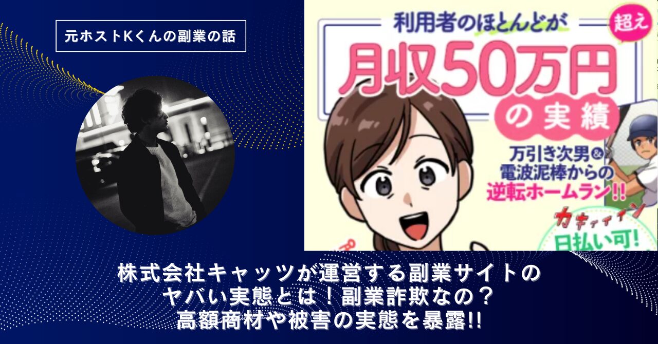 株式会社キャッツ｜大道康太が運営する副業サイトのヤバい実態とは！稼げない？副業詐欺なの？口コミや評判・導線を徹底調査！