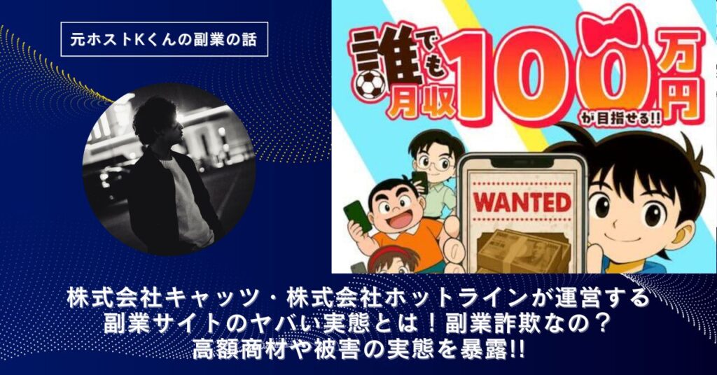株式会社キャッツ(湯浅和弘)／株式会社ホットライン(坂本賢一)が運営する副業サイトのヤバい実態とは！稼げない？副業詐欺なの？口コミや評判・導線を徹底調査！