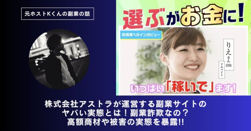 株式会社アストラ｜加藤洸希が運営する副業サイトのヤバい実態とは！稼げない？副業詐欺なの？口コミや評判・導線を徹底調査！